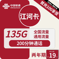 中國聯通 江河卡 2年19元月租（135G通用流量+200分鐘通話）激活送10元紅包