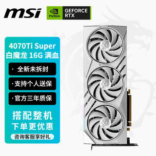 MSI 微星 RTX 4070Ti Super 4080 S 4090D万图师 魔龙X 白龙 超龙X 大神 显卡台式电脑设计游戏显卡全新可选 RTX4070Ti Super 白 魔龙16G满血