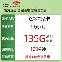 中国联通 扶光卡 1年19元月租（135G通用流量+100分钟通话） 激活送10元红包