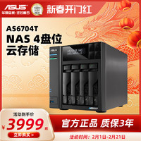 ASUS 華碩 AS6704T 四盤位雙2.5G端口 NAS網絡存儲服務器 家庭個人私有云盤無線局域網 數據共享儲存器主板硬盤盒