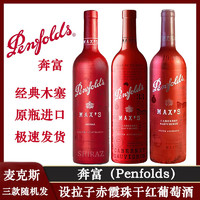 Penfolds 奔富 max's麦克斯设拉子赤霞珠干红葡萄酒原瓶进口