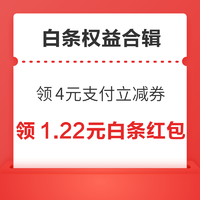 先領券再剁手：京東領4元支付立減券！京東金融領1.68元超市立減券！