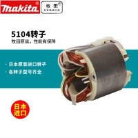 makita 牧田 日本进口5104充电式电圆锯原装转子