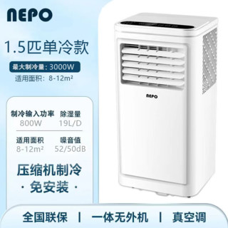 NEPO 移动空调一体机 1.5匹 美的美芝压缩机 单冷款