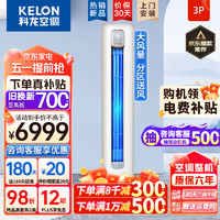 KELON 科龙 空调柜机   3匹一级能效KFR-72LW/LM1J-X1