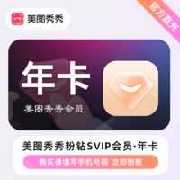 meitu 美圖 秀秀粉鉆超級會員svip年卡