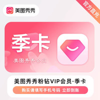 meitu 美圖 秀秀粉鉆vip會員季卡90天