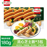 Hormel 荷美尔 流心芝士肠180g 火山石烤肠 空气炸锅食材  早餐热狗烧烤脆皮肠 流心芝士肠180g*3