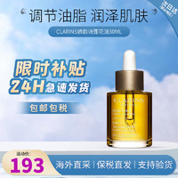 CLARINS 娇韵诗 面部精油干皮按摩补水保湿细致毛孔三檀莲花护理油生莲花护理油30ml