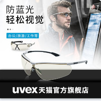 UVEX 优唯斯 防蓝光眼镜护目镜防紫外线手机IPAD平板电脑护目护眼镜平光镜