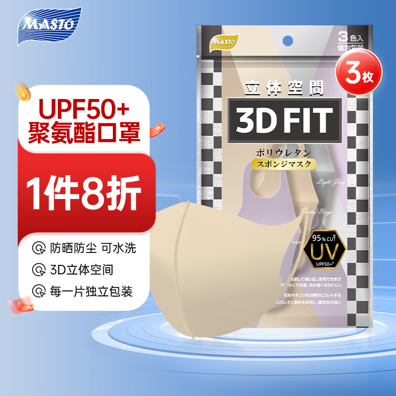 日本MASTO防晒口罩UPF50+防紫外线防尘可水洗海绵口罩3d立体三色轻薄透气明星时尚成人通用独立包装3枚