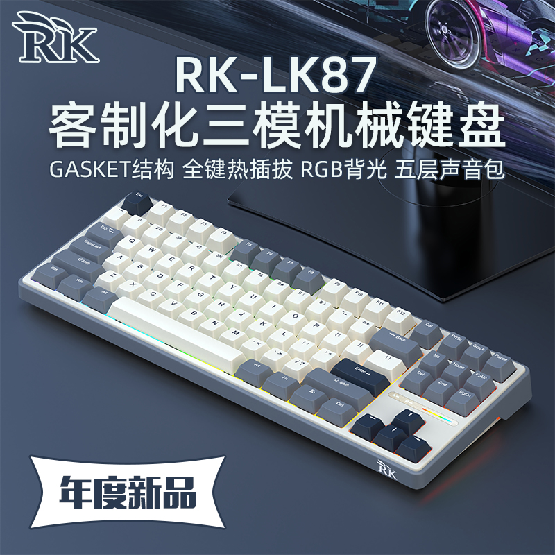 RK LK87三模机械键盘客制化2.4G无线GASKET全键热插拔RGB电竞办公