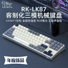 RK LK87 三模机械键盘 87配列 雪玉轴