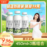 悅鮮活 鮮牛奶 原生高鈣鮮奶 450ml*3瓶