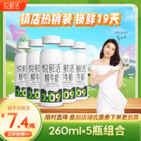 悅鮮活 X PLUS會員聯名 鮮牛奶  260ml*5瓶