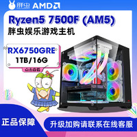 百亿补贴：SAPPHIRE 蓝宝石 胖虫AMD 7500F搭载RX6750GRE独显diy组装机台式家用办公游戏电脑