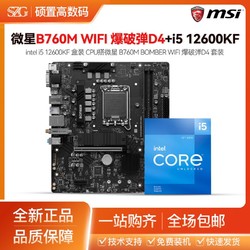 微星台式机 MSI 微星 B760M BOMBER爆破弹 WiFi D4 搭 i5 12600KF盒 主板CPU套装多少钱 什么值得买