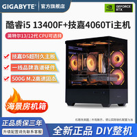 百億補貼：GIGABYTE 技嘉 i5 13490F/13400F+RTX4060Ti/4060電競游戲電腦DIY組裝主機