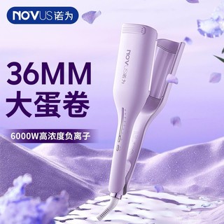 NOVUS/诺为 NOVUS诺为36mm蛋卷卷发棒深u型蛋卷头卷发棒负离子卷发神器夹板