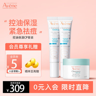 Avene 雅漾 祛痘控油套装 净肤细致毛孔清爽保湿控油 乳液面霜护肤