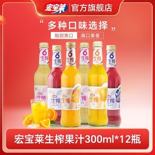 百亿补贴：宏宝莱 生榨果汁300ml*12瓶整箱蓝莓香橙水蜜桃芒果汁东北果味饮料