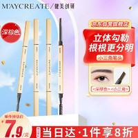 健美创研 M'AYCREATE）小金筷立体素描眉笔 极细三角眉笔顺滑持久深棕色0.1g 防水防汗