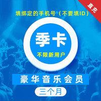 KUGOU 酷狗音樂 豪華VIP會員季卡 贈音樂包