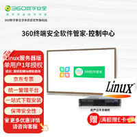 360 單套1年Linux服務器企業級終端安全管理軟件管家引擎服務端安裝包