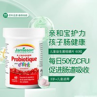 Jamieson 健美生 儿童益生菌咀嚼片60粒  50亿活菌呵护肠道3岁以上减少肚肚不适