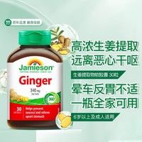 Jamieson 健美生 生姜提取物软胶囊340mg 30粒晕车晕船干呕哺乳适用