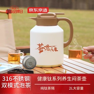 京东京造 闷茶壶纯钛茶隔焖茶保温壶 316不锈钢内胆大容量 泡茶壶保温壶 2L