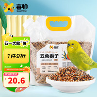 喜帅 五色黍子混色鸟粮2kg （新粮）鹦鹉粮食鸟食虎皮牡丹粮玄凤饲