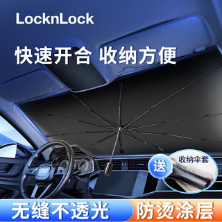 LOCK&LOCK 汽车遮阳伞前挡风玻璃遮阳帘伞式防晒隔热夏季挡车内遮阳窗帘