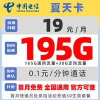 中國電信 夏天卡 2年19元月租（165G通用流量+30G定向流量+黃金速率）30元紅包