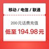 中国移动 三网（移动 联通 电信）200元 （0-24小时内到账）