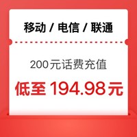 中國移動 三網（移動 聯通 電信）200元 （0-24小時內到賬）