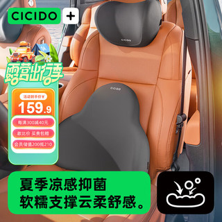 CICIDO 夕多（cicido）汽车头枕腰靠套装车用颈枕靠垫靠枕车载腰托夏季凉感雅黑