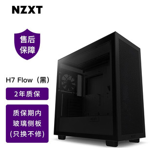 NZXT 恩杰 H7FlowDIY中塔电竞机箱（支持360水冷/前置TypeC/钢化玻璃侧板） 黑色