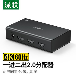 UGREEN 绿联 HDMI2.0一分二分配器4K60Hz 一进二出1进2出数字高清视频分同屏器