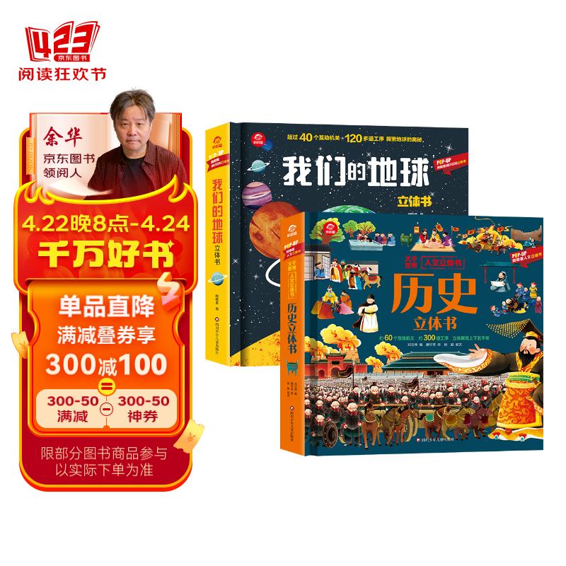 呦呦童科普绘本立体书：历史+我们的地球（全2册）