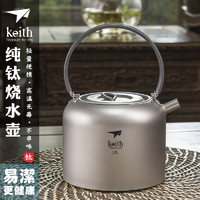 keith 铠斯 纯钛户外烧水壶咖啡壶茶壶家用便携1.5L烧水茶具开水壶
