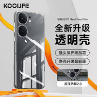KOOLIFE 适用 vivo iQOO Neo9手机壳保护套爱酷iqooneo9pro手机套镜头全包简约亲肤透明软壳淡化指纹外背壳