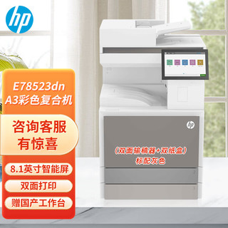 HP 惠普 E78523dn A3A4彩色激光一体机复合机 打印扫描复印企业办公复印机（双面输稿器+双纸盒）标配灰色