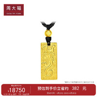 周大福 传承扶摇神兽图腾足金黄金实心吊坠(工费2280)约24.3g F209132