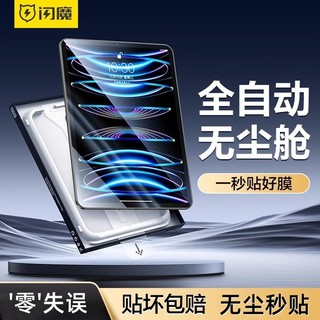 SMARTDEVIL 闪魔 无尘舱适用iPad钢化膜air5新款pro2022平板2021防指纹11寸九