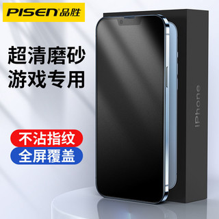 PISEN 品胜 苹果14磨砂钢化膜iPhone13ProMax防摔防爆膜12MINI全屏覆盖膜