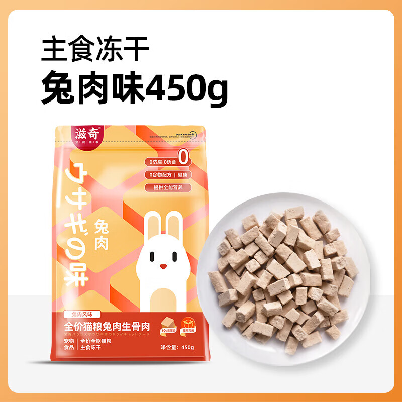 鲜御滋奇 无谷主食冻干生骨肉全价猫粮奶糕幼猫成猫布偶英短加菲猫咪 兔肉味450g 1袋