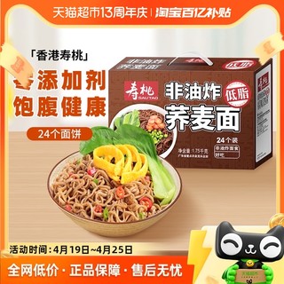 88VIP：寿桃 低脂荞麦面1750g/箱非油炸速食方便面挂面健身轻食代餐粗粮