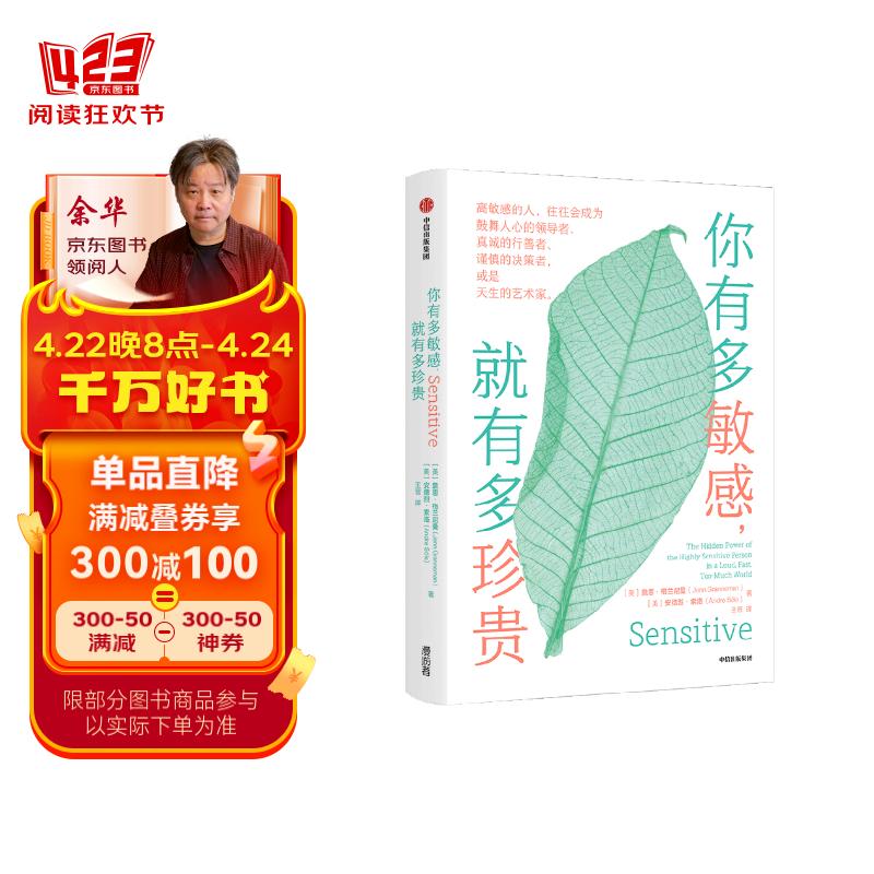 你有多敏感 就有多珍贵 简格兰尼曼 安德烈索勒 揭秘敏感者的五大天赋 孩子的高敏感转化为优势 重塑工作获得职场松弛 高敏感 内耗严重 治愈 中信出版社