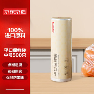 京东京造 平口保鲜袋 中号卷装500只 20*30cm加厚塑料保鲜食品袋